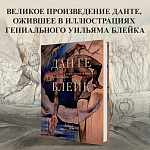 Подарочная Книга Божественная Комедия Данте Иллюстрации Уильяма Блейка варинант исполнения - 2 | Loft Concept в Уфе
