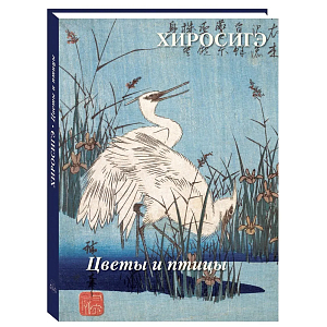 Подарочное издание Хиросигэ. Цветы и птицы