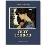 Великие музеи мира: Тейт. Лондон варинант исполнения - 1 | Loft Concept в Уфе