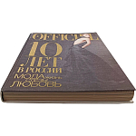 Книга LOfficiel. 10 лет в России: мода, жизнь, слёзы, любовь. 496 стр. 2007 г варинант исполнения - 2 | Loft Concept в Уфе