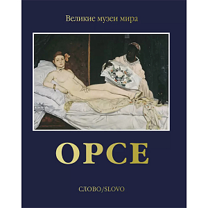 Великие музеи мира: Орсе