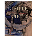 Подарочная Книга Божественная Комедия Данте Иллюстрации Уильяма Блейка варинант исполнения - 1 | Loft Concept в Уфе