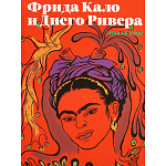 Фрида Кало и Диего Ривера. Viva La Vida варинант исполнения - 1 | Loft Concept в Уфе