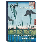 Подарочное издание Хиросигэ. Сто знаменитых видов Эдо варинант исполнения - 1 | Loft Concept в Уфе