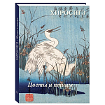 Подарочное издание Хиросигэ. Цветы и птицы варинант исполнения - 1 | Loft Concept в Уфе