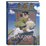 Подарочный Арт-альбом Сказка  Русская живопись  варинант исполнения - 1 | Loft Concept в Уфе
