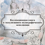 Подарочная Книга Божественная Комедия Данте Иллюстрации Уильяма Блейка варинант исполнения - 6 | Loft Concept в Уфе