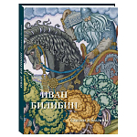 Подарочный Арт-альбом Иван Билибин. Сказки и былины  варинант исполнения - 1 | Loft Concept в Уфе