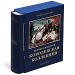 Великие музеи мира: Великобритания. Королевская коллекция варинант исполнения - 1 | Loft Concept в Уфе